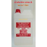 ราคา น้ำมันจักร เกรด A ขนาด 1 ลิตร น้ำมันจักร อย่างดี (16917679571)