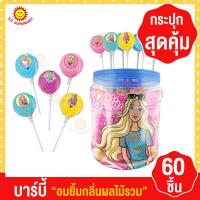 ราคา บาร์บี้ อมยิ้ม กลิ่นผลไม้รวม 60 ไม้ (17469871258)