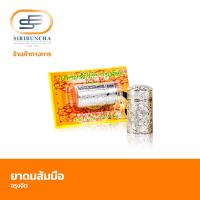 ราคา ศิริบัญชา ยาดมส้มมือจรุงจิต (21525767901)