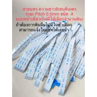 ราคา แพ็ค1ชิ้น สามารถแชทเลือกจำนวนพินได้จ้า สายแพรยาว8CM ระยะPitch0 5mm ความห่างของแต่ละพิน แบบA ด้านเดียวกัน สายแพรลำโพงบลูทูธ สายแพลำโพงบลูทูธ และงานอื่นๆ สายแพรAWM 20624 80C 60V VW 1 สายแพร70PINละเอียด 