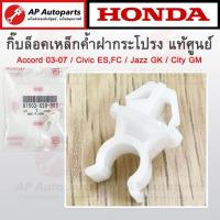 ราคา แท้เบิกศูนย์ HONDA กิ๊บล็อคเหล็กค้ำฝากระโปรง Accord 03 07 Civic ES FC Jazz GK City GM HRV เบอร์ 91503 SS0 003 (21203889359)