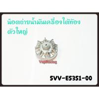 ราคา น๊อตถ่ายน้ำมันน้ำมันเครื่องใต้ท้องตัวใหญ่ YAMAHA MIO รหัส 5VV E5351 00 แท้ศูนย์ YAMAHA (15428610770)