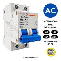 ราคา Lumira เซอร์กิตเบรกเกอร์ AC ขนาด 2P เบรกเกอร์ Circuit Breaker เบรคเกอร์ สำหรับระบบ โซล่าเซล หรือ ไฟบ้าน (21019839765)