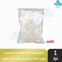 ราคา CAPSULE แคปซูล เปล่า ขาวใส เบอร์ 0 1 บรรจุ 1000 แคปซูล 1 ถุง (11529510230)