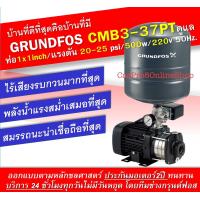 ราคา Grundfos CMB3 37PT ปั๊มน้ำอัตโนมัติกรุนด์ฟอส แบบมีแทงค์ความดัน ขนาดท่อ1x1 inch แรงดัน 20 25 psi 500w 220v 50Hz (1431334166)