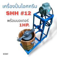 ราคา E061 ถังปั่นไอติม SHH แท่นถังปั่นไอติม CHH เบอร์ 12 พร้อมมอเตอร์ ไพโอเนียร์ 1 แรง (20689738891)