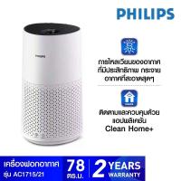 ราคา เครื่องฟอกอากาศ PHILIPS รุ่น AC1215 สำหรับห้องขนาด 63 ตรม และรุ่น AC1715 สำหรับห้องขนาด 78 ตรม (19932330573)