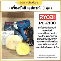ราคา RYOBI PE 2100 เครื่องขัด เครื่องปัดเงา สินค้าใหม่ไม่มีใบรับประกัน 1 ชุด (14522773011)