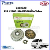 ราคา ชุดยกคลัช KIA K2900 KIA K2500 ยี่ห้อ Valeo ราคา ชุด (7386804249)