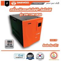 ราคา เครื่องปรับแรงดันไฟฟ้าอัตโนมัติ DW TZM10KVA เครื่องป้องกันไฟกระชาก ไฟตก ไฟเกิน Voltage Stabilizer Daewoo 10kVA 8000W (9639963869)