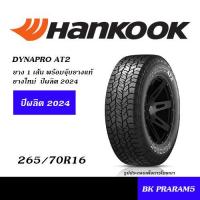 ราคา 265 70R16 HANKOOK AT2 ยางใหม่พร้อมจุ๊บยางแท้ (21465171805)