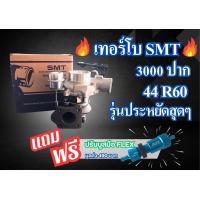 ราคา เทอร์โบSMT 3000 ปาก 44 R60 รุ่นประหยัดสุดๆ แถมฟรีปรับบูทมือFLEX มีประกัน6เดือน (21044536494)
