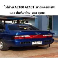 ราคา ไฟท้าย TOYOTA AE100 AE101 ขาวแดงเพชร และ ทับทิมท้าย usa spce (3115278640)