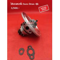 ราคา ไส้กลางเทอร์โบ Isuzu Dmax 4jb (11619872053)