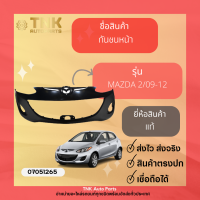 ราคา กันชนหน้าMazda2 แท้ (20430851966)