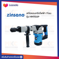 ราคา สกัดคอนกรีตไฟฟ้า 17มม HM1150P ZINSANO (15600231048)