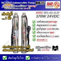 ราคา MTEC Submersible Screw Pump SP2 65 0 37 370W 24Vdc ปั๊มบาดาล มอเตอร์บัสเลส สำหรับบ่อ 3 4 นิ้ว Brushless Built in (16035709607)