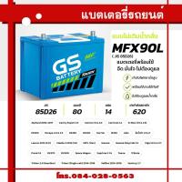ราคา GS BATTERY แบตพลังอึด ยีเอส แบตคุณภาพดี คู่ใจคนไทย แบตรถเก๋ง แบตรถกะบะ แบตรถตู้ แบตรถบรรทุก 6 ล้อ แบตรถ10 ล้อ แบตรถพ่วง (21421961102)