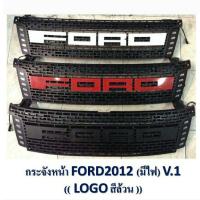 ราคา กระจังหน้า FORD RANGER ปี 2012 LED (9562222509)