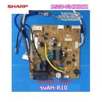 ราคา อะไหล่แท้ศูนย์ เมนบอร์ดแอร์คอยล์เย็นชาร์ป SHARP รุ่นAH R10 MAIN Indoor DSGY F347JBKZ (16450263269)