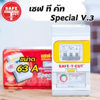 ราคา เซฟทีคัท กันดูด กันรั่ว กันไฟลัดวงจร 32 50 63a Safe t cut รุ่น Special A v3 (4151014393)