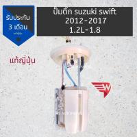 ราคา ปั๊มติ๊ก SUZUKI SWIFT ปี 12 18 ปั๊มติ๊ก ซูซูกิ สวิฟ รุ่น 2 ปี 2012 2018 แท้ญี่ปุ่น (9608098718)