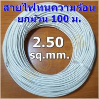 ราคา สายไฟทนความร้อน 200 องศา 2 5 SQ MM 100 ม สายทนความร้อน สายไฟซิลิกอน สายไฟฮีตเตอร์ สายไฟใยแก้ว 300V 200C (4233124132)