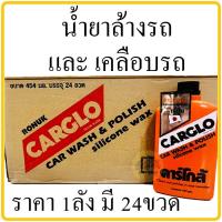 ราคา CARGLO คาร์โกล้ น้ำยาขัดรถ และ เคลือบสีรถ 454 กรัม CAR WASH POLISH silicone wax 454g น้ำยาล้างรถ น้ำยาเคลือบรถ ราคา1ลังมี24ขวด (15656130949)