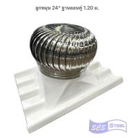 ราคา พร้อมส่ง ลูกหมุนระบายอากาศขนาด 24 นิ้ว พร้อมฐานลอนคู่ 1 20 ม ฐานเมทัลชีท 1 20 ม และฐานเมทัลชีท 1 50 ม (21419603219)