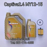 ราคา ชุดเปลี่ยนถ่ายน้ำมันเครื่อง CHEVROLET CAPTIVA 2 4 แคปติว่า ปี 2012 by ACDelco (12294120786)