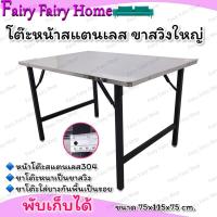 ราคา โต๊ะพับสแตนเลสขาสวิง โต๊ะสแตนเลส 304 โต๊ะ โต๊ะพับ โต๊ะเหล็ก โต๊ะขายของ โต๊ะวางของ โต๊ะกินข้าว โต๊ะขายของ โต๊ะพับสแตนเลส โต๊ะสแตนเลส (16838749765)