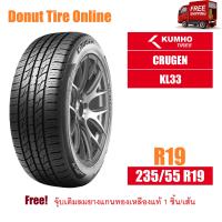 ราคา KUMHO CRUGEN รุ่น KL33 ขนาด 235 55 R19 จำนวน 1 เส้น ยางรถยนต์ เก๋ง ขอบ19 (21420768676)