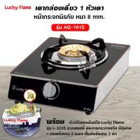 ราคา ส่งฟรี เตาแก๊สลัคกี้เฟลม รุ่น AG 101S หน้ากระจก ข้างสแตนเลส (12660743765)