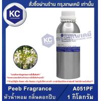 ราคา Peeb Fragrance หัวน้ำหอม กลิ่นดอกปีบ A051PF (14830627404)
