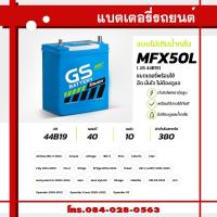 ราคา GS BATTERY แบตพลังอึด ยีเอส แบตคุณภาพดี คู่ใจคนไทย แบตรถเก๋ง แบตรถกะบะ แบตรถตู้ แบตรถบรรทุก 6 ล้อ แบตรถ10 ล้อ แบตรถพ่วง (21420766074)