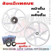 ราคา ล้อแม็ก Wave 100 Dream super cub 2016 2019 หน้าดั้ม หลังดั้ม ล้อแม็ก6ก้าน แถมฟรีลูก ดรั้มเบรคใส่ได้ทุกรุ่น (20721485382)