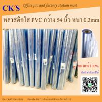 ราคา พลาสติก PVC สีใส 0 3mm 300 Micron ยกม้วน กว้าง 54 นิ้ว 137 cm ยาว 25Y 22 5 เมตร พลาสติกปูโต๊ะ พลาสติกใส พีวีซี แผ่นพลาสติกใส pvc plastic transparent sheet (20418603830)