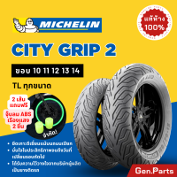 ราคา แท้ห้าง ยางนอก ยางมิชลิน City Grip 2 Michelin ขอบ 10 11 12 13 14 ยางรถมอเตอไซค์ NMAX PCX XMAX Forza Grand Filano Vespa (21432435349)