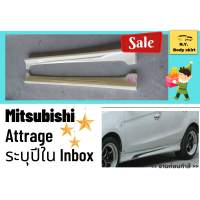 ราคา สเกิร์ต Mitsubishi Attrage (13461414867)
