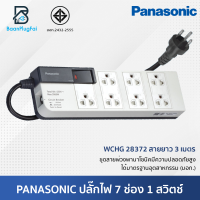ราคา Panasonic ปลั๊กไฟ 7ช่อง รางปลั๊กไฟ มีม่านนิรภัยและเซฟตี้เบรคเกอร์ เมนสวิตช์ เปิดมีไฟ ปลั๊กพ่วง3เมตร WCHG28372 (15353200643)