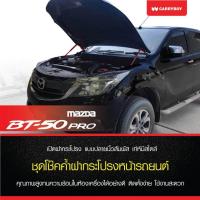 ราคา Carryboy โช๊คค้ำฝากระโปรงหน้า สำหรับรถกระบะ และ SUV รองรับ Mazda BT 50 Pro (847456472)