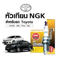 ราคา หัวเทียนแท้ NGK LKAR7AGP D สำหรับรถ Toyota Corolla Altis Prius Vios หัวเทียน 4 หัว (14895075095)