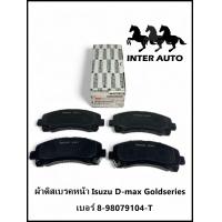 ราคา ผ้าดิสเบรคหน้า Isuzu D max Goldseries ปี 2008 2019 ผ้าเบรค ดีแมคซ์ โกซีรี่ย์ เบอร์ 8 98079104 T (21273610329)