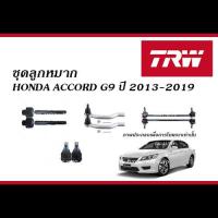 ราคา TRW ลูกหมาก HONDA ACCORD G9 ปี2013 2019 ลูกหมากแร็ค ลูกหมากคันชัก ลูกหมากล่าง ลูกหมากกันโคลง ฮอนด้า แอคคอร์ด (20429912257)