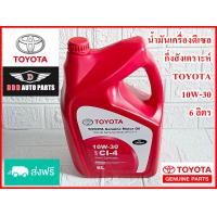 ราคา น้ำมันเครื่องดีเซล TOYOTA Semi Synthetic กึ่งสังเคราะห์ 10W 30 CT4 ขนาด 6 ลิตร แท้100 (21003065235)