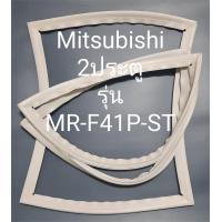 ราคา ขอบยางตู้เย็น Mitsubishi 2 ประตูรุ่นMR F41P ST (21529003850)