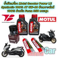 ราคา น้ำมันเครื่อง กรองเกรดแท้ HONDA FORZA 350 Motul Scooter Power LE 4T 5W 40 สังเคราะห์ 100 กรอง Toyota Boshoku (20026036544)