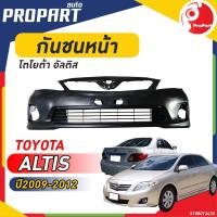 ราคา กันชนหน้า TOYOTA ALTIS ปี 2009 2012 โตโยต้า อัลติส (19338927170)