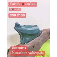 ราคา ถังน้ำมันงานผิลตไหม่HONDA C50 C100 พร้อมทำสีได้เลยใบละ850 (20970890925)