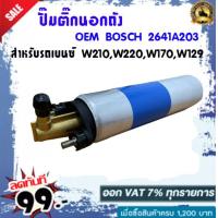 ราคา ปั๊มติ๊กนอกถัง OEM BOSCH 2641A203 สำหรับรถเบนซ์ W210W220W170W129 (15802596665)